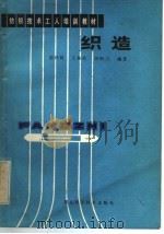 织造   1984  PDF电子版封面  15304·14  游泽树，王振荣，周锦万编 