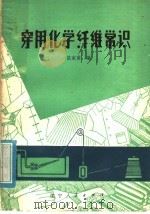 穿用化学纤维常识（1974 PDF版）