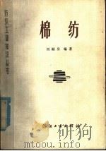 棉纺   1979  PDF电子版封面  15041·1036  刘樾身编著 