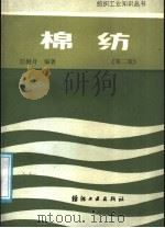 棉纺  第2版   1987  PDF电子版封面  15041·1562  刘樾身编著 