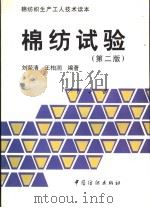 棉纺试验  第2版   1981  PDF电子版封面  7506402424  刘荣清，王柏润编著 