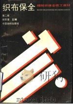 织布保全  第2版   1981  PDF电子版封面  7506401150  刘华实，魏泰编著 