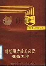 棉纺织运转工必读  准备工序   1989  PDF电子版封面  7534505631  陈秀芬编著 