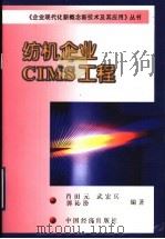 纺机企业CIMS工程   1999  PDF电子版封面  7501742316  肖田元，武宏兵，郭沁汾编著 
