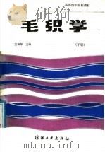 毛织学  下（1987 PDF版）