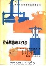 验布机修理工作法   1988  PDF电子版封面  7506401274  纺织工业部生产司编 