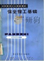 保全钳工基础   1984  PDF电子版封面  15304·29  杨振华编 