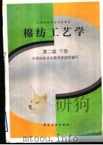 棉纺工艺学  第2版  下   1991  PDF电子版封面  750641435X  中国纺织总会教育部组织编写；顾菊英主编 