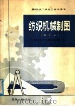 棉纺织厂保全工技术读本  纺织机械制图  修订本（1982 PDF版）