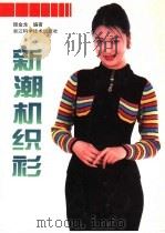 新潮机织衫  图集   1997  PDF电子版封面  7534110653  顾金龙编著 