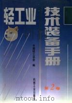 轻工业技术装备手册  第2卷   1996  PDF电子版封面  7111047370  中国轻工总会编 