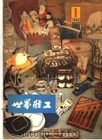 世界轻工  1  1982   1982  PDF电子版封面  15192·208  《世界轻工》编辑部编 