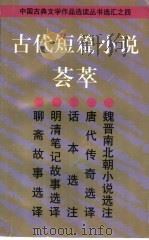 古代短篇小说荟萃   1997  PDF电子版封面  7532523144  本社编 