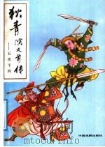 狄青演义前传：五虎平西  上（1991 PDF版）