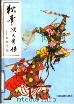 狄青演义前传  五虎平西  下   1991  PDF电子版封面  7104002561  （清）佚名著；闻相，谷文点校 