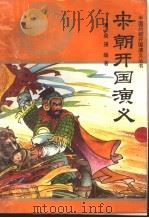 宋朝开国演义   1996  PDF电子版封面  7805468761  （清）吴璇编著；朱有志，秦磊校点 