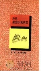 历代微型小说欣赏   1992  PDF电子版封面  7506304724  侯刚，张宏渊编著 