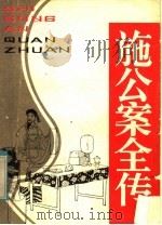 施公案全传  第1册   1985  PDF电子版封面  10136·1174   