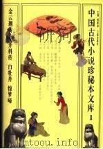 中国古代小说珍秘本文库  1（1998 PDF版）