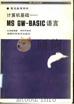 计算机基础：MS GW-BASIC语言   1992  PDF电子版封面  7535710506  甘宪甫编著 