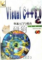 Visual C++ 6.0快速入门与提高   1999  PDF电子版封面  7534923905  李长虹等编著 