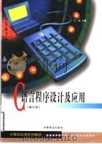 C语言程序设计及应用   1999  PDF电子版封面  7504432059  王骏主编 