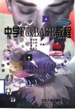 中学FoxBASE教程   1996  PDF电子版封面  730101384X  钱晓菁等编著 