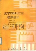 汉字dBASEⅠⅡ程序设计   1988  PDF电子版封面  7543601729  王治宇主编 