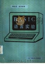 BASIC语言实验   1988  PDF电子版封面  7304001860  陶龙芳，徐孝凯编 