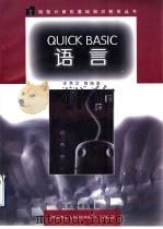 QUICK BASIC语言   1997  PDF电子版封面  7301033710  庄燕文等编著 