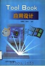 ToolBook 应用设计   1998  PDF电子版封面  7561036159  赵鹏伟，韩燕子编著 