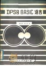 DPS8 BASIC语言   1986  PDF电子版封面    廖兆衡，黄远利编 