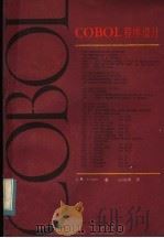 COBOL程序设计   1984  PDF电子版封面  13301·5  特雷西（J.M.Triance）著；翁瑞琪译 