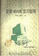 汉字dBASE实习指导（1991 PDF版）