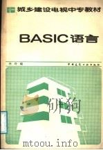 BASIC语言   1987  PDF电子版封面  711200005X  林玲编 