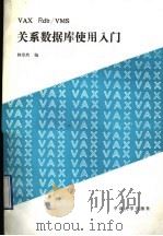 VAX RDB/VMS关系数据库使用入门   1990  PDF电子版封面  7302003216  林卓然编 