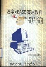 汉字dBASE实用教程   1991  PDF电子版封面  781021487X  郝振国等编 