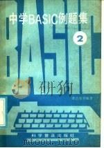 中国BASIC例题集 2   1986  PDF电子版封面  7051·1091  谭浩强等编著 