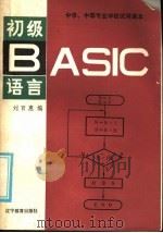 初级BASIC语言   1985  PDF电子版封面  7371·89  刘百惠编 