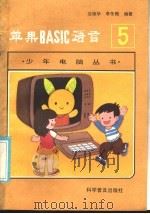 苹果BASIC语言   1986  PDF电子版封面  7051·1073  沈琼华，李冬梅编著 