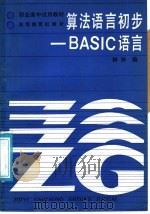 算法语言初步-BASIC语言   1987  PDF电子版封面  13010·01373  林玲编 