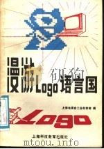 漫游Logo语言国（1988 PDF版）