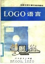 LOGO语言   1987  PDF电子版封面  7107001930  谢文杰，孙魁明，马向晖等编 
