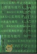 BASIC实用程序设计方法与技巧   1986  PDF电子版封面  13301·30  那莫西主编 