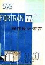 SVS FORTRAN-77程序设计语言   1986  PDF电子版封面  15400·1  周承倜译 