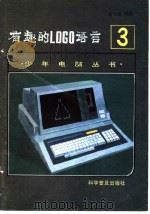 有趣的LOGO语言（1986 PDF版）