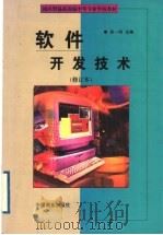 软件开发技术   1999  PDF电子版封面  7504431486  徐一明主编 