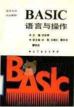 BASIC语言与操作   1990  PDF电子版封面  7040031779  刘安亭主编 