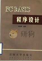 PC BASIC程序设计   1993  PDF电子版封面  756360359X  刘化君主编 