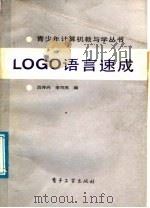 LOGO语言速成   1988  PDF电子版封面  750530240X  吕传兴，李可燕编 